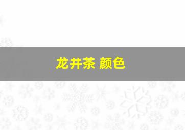 龙井茶 颜色